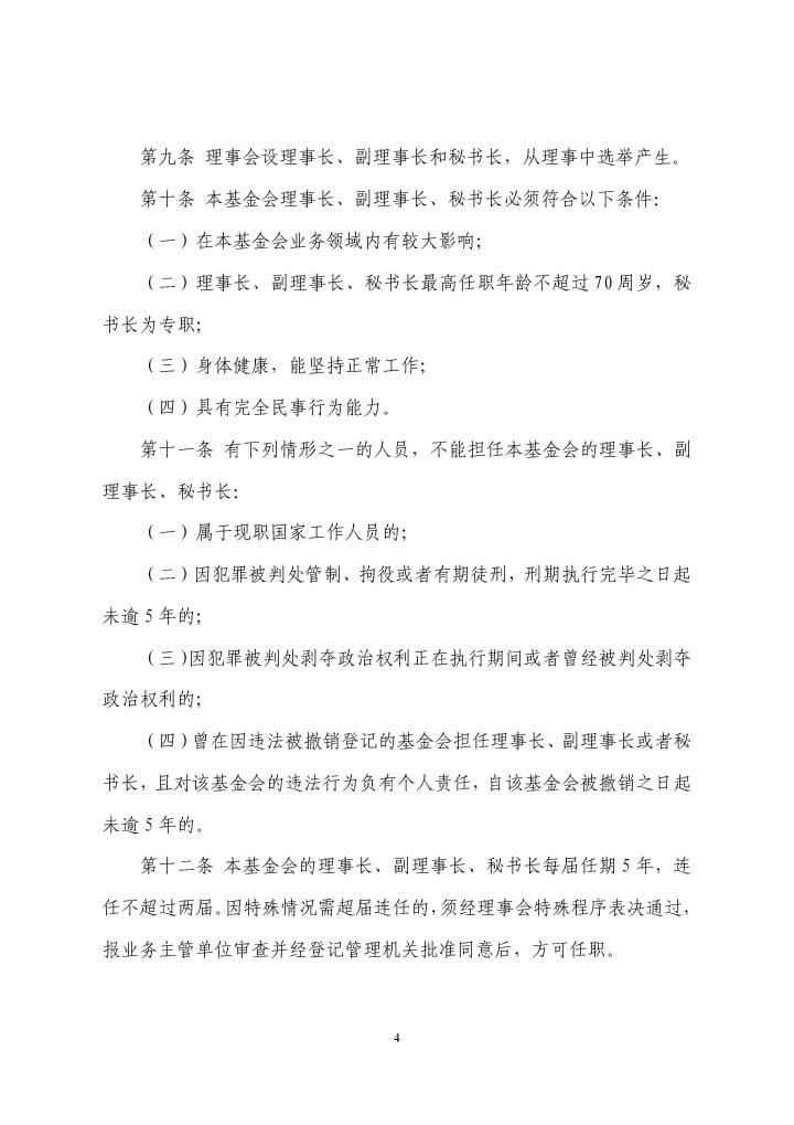 5-珠海市华发公益基金会理事会工作制度-4.jpg