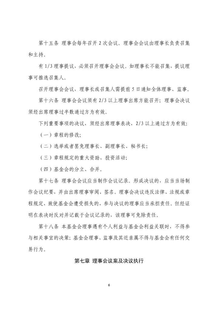 5-珠海市华发公益基金会理事会工作制度-6.jpg