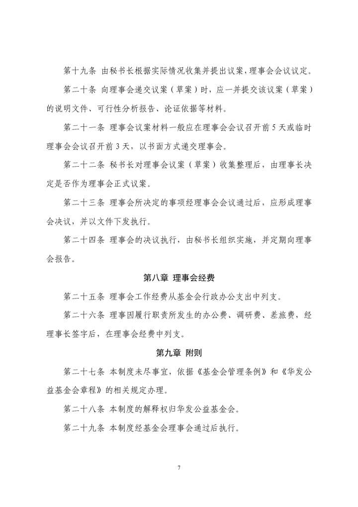 5-珠海市华发公益基金会理事会工作制度-7.jpg