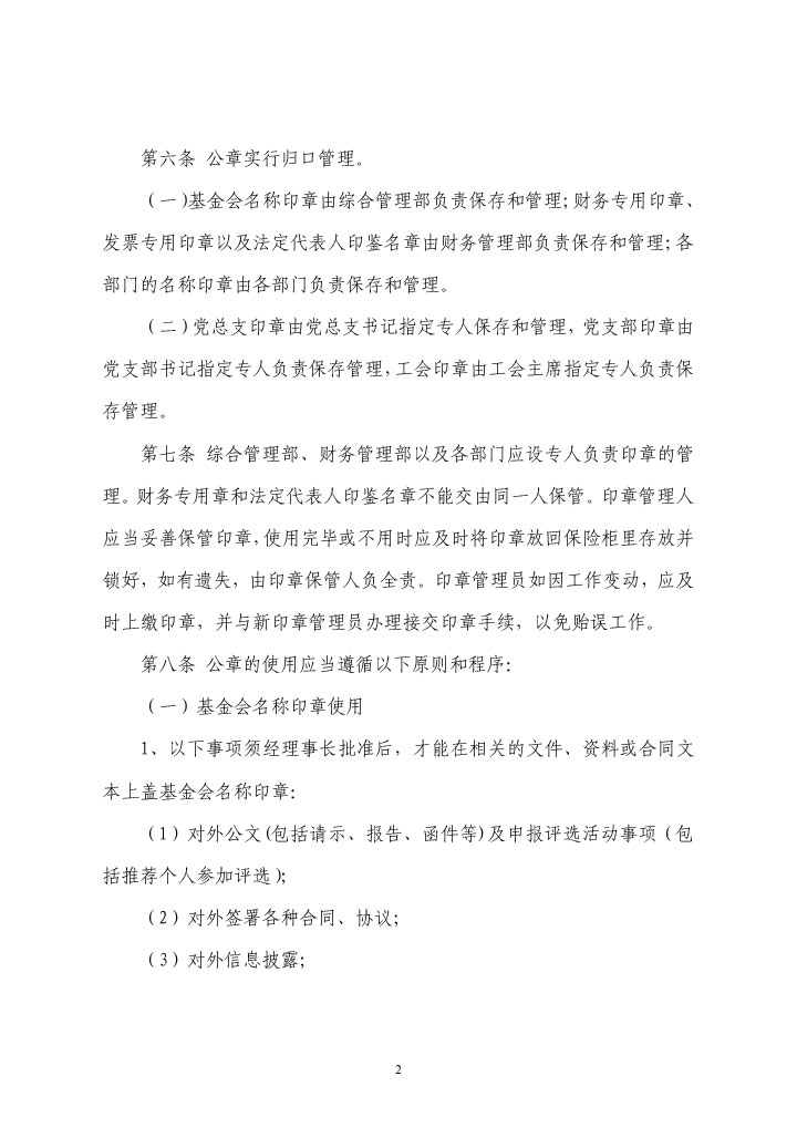 10--珠海市华发公益基金会公章管理制度-2.jpg