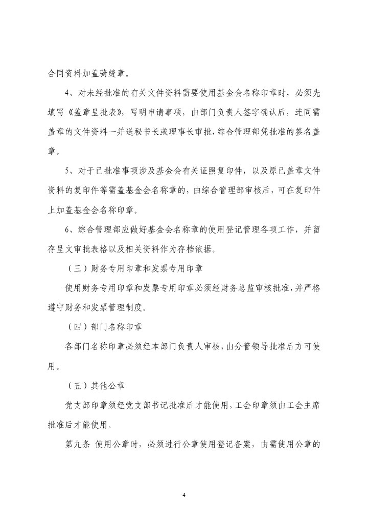 10--珠海市华发公益基金会公章管理制度-4.jpg