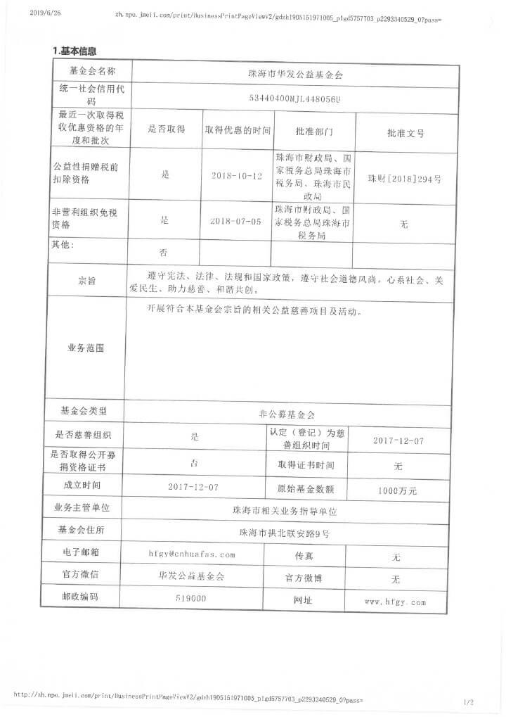 12-华发公益基金会2018年年报扫描-6.jpg