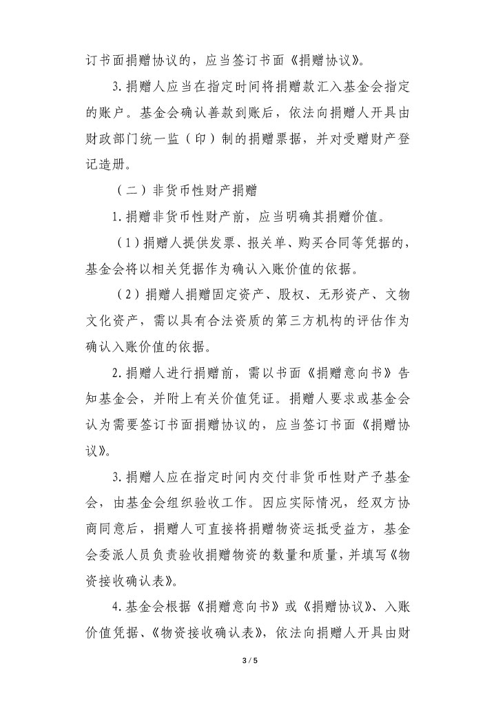 17-珠海市华发公益基金会捐赠管理办法-3.jpg