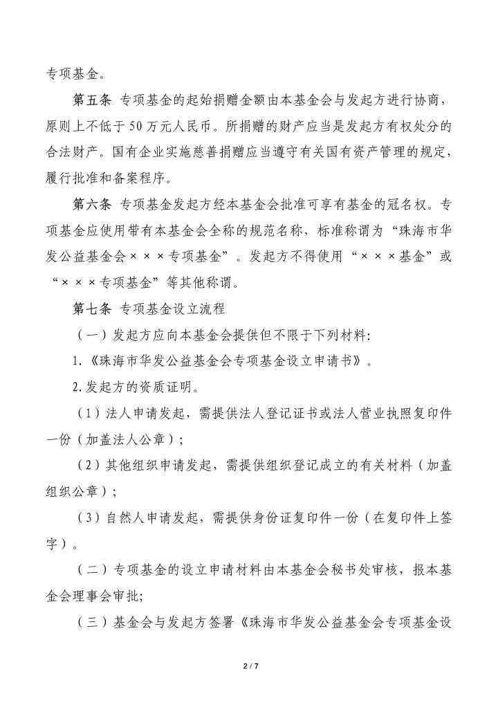 18-珠海市华发公益基金会专项基金管理办法-2.jpg