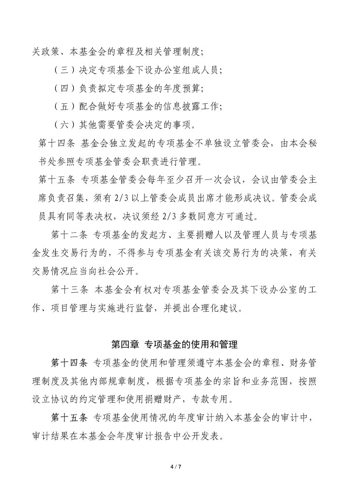 18-珠海市华发公益基金会专项基金管理办法-4.jpg