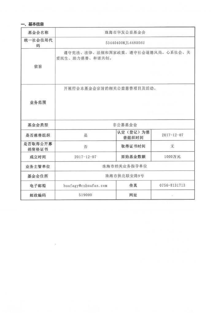 19-华发公益基金会2019年度年报扫描-4.jpg