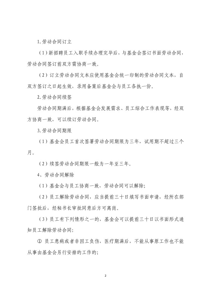 21-珠海市华发公益基金会人事管理制度（2021年修订版）-2.jpg