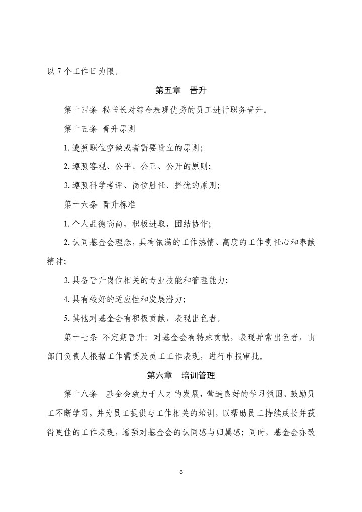 21-珠海市华发公益基金会人事管理制度（2021年修订版）-6.jpg