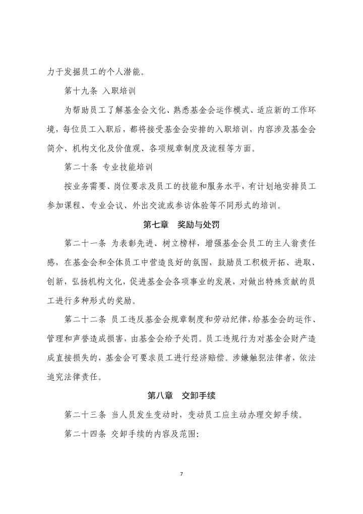 21-珠海市华发公益基金会人事管理制度（2021年修订版）-7.jpg